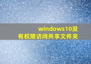 windows10没有权限访问共享文件夹