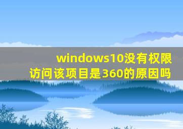 windows10没有权限访问该项目是360的原因吗