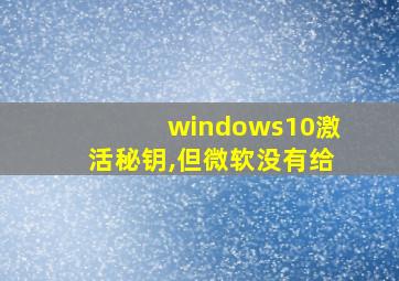 windows10激活秘钥,但微软没有给