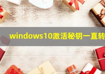 windows10激活秘钥一直转圈