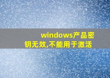 windows产品密钥无效,不能用于激活