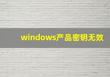 windows产品密钥无效