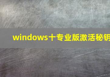 windows十专业版激活秘钥