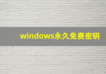 windows永久免费密钥