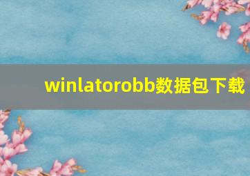 winlatorobb数据包下载