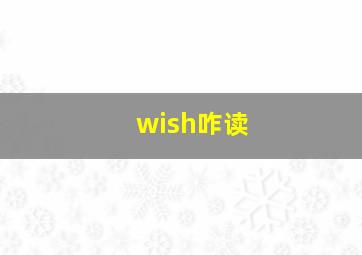 wish咋读