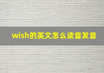 wish的英文怎么读音发音