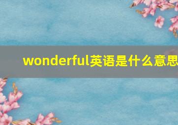 wonderful英语是什么意思