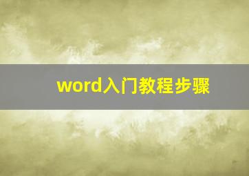 word入门教程步骤