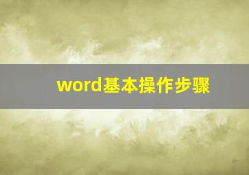 word基本操作步骤