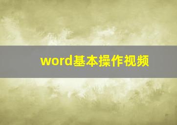 word基本操作视频