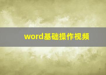 word基础操作视频