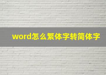 word怎么繁体字转简体字