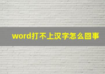 word打不上汉字怎么回事