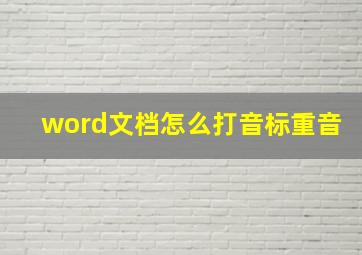 word文档怎么打音标重音