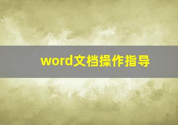 word文档操作指导