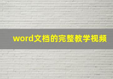 word文档的完整教学视频