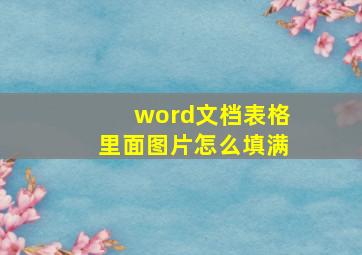 word文档表格里面图片怎么填满