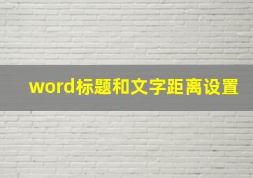 word标题和文字距离设置