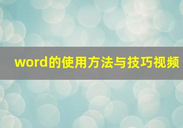 word的使用方法与技巧视频