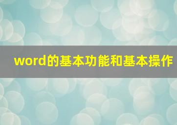 word的基本功能和基本操作