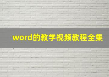 word的教学视频教程全集