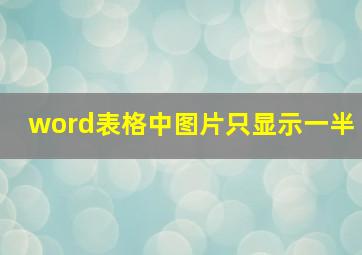 word表格中图片只显示一半