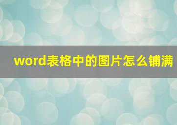 word表格中的图片怎么铺满