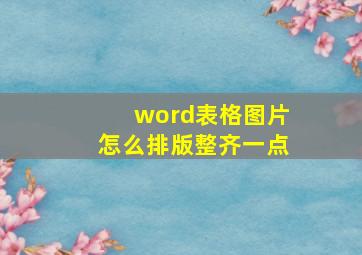 word表格图片怎么排版整齐一点