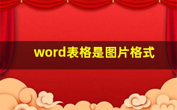 word表格是图片格式