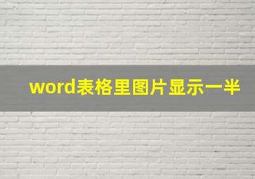 word表格里图片显示一半