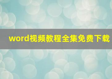 word视频教程全集免费下载