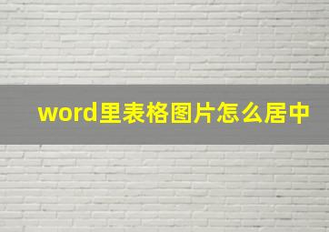 word里表格图片怎么居中