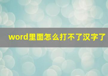 word里面怎么打不了汉字了