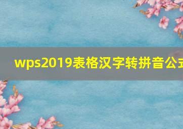 wps2019表格汉字转拼音公式