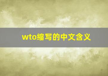 wto缩写的中文含义