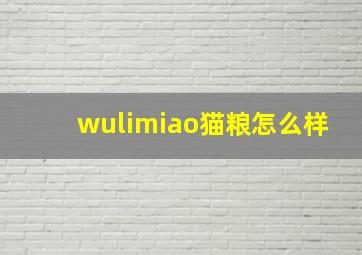 wulimiao猫粮怎么样