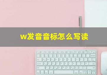 w发音音标怎么写读