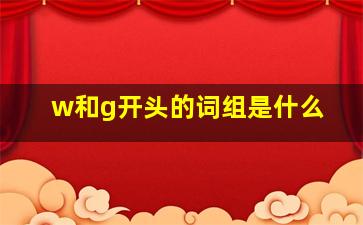 w和g开头的词组是什么