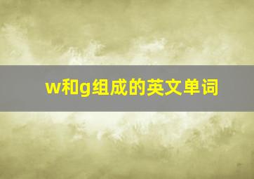 w和g组成的英文单词