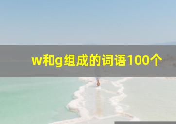 w和g组成的词语100个