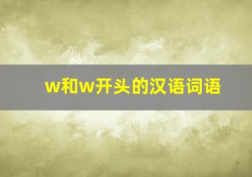 w和w开头的汉语词语