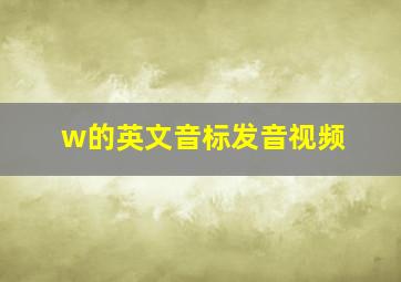 w的英文音标发音视频