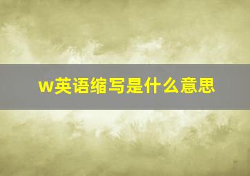 w英语缩写是什么意思