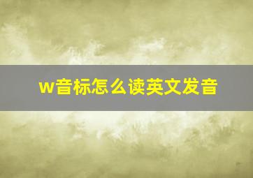 w音标怎么读英文发音