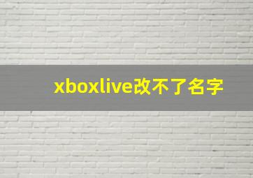 xboxlive改不了名字