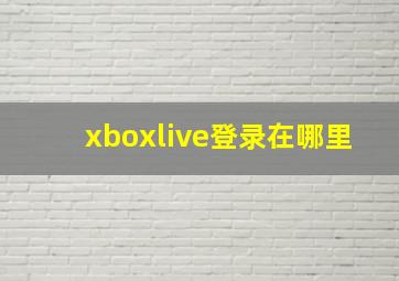 xboxlive登录在哪里