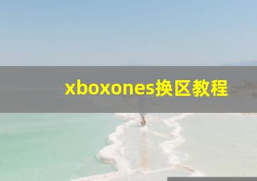 xboxones换区教程