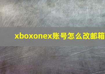 xboxonex账号怎么改邮箱