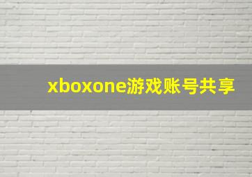 xboxone游戏账号共享